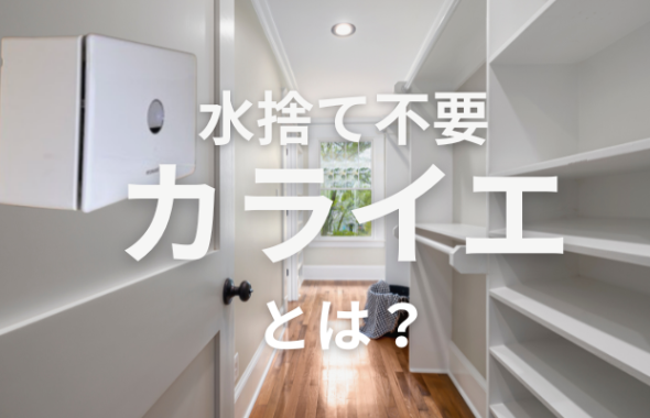 【梅雨のジメジメ解消】湿気がすごい部屋対策！ダイキンカライエ取り付け工事の費用・条件・デメリットまで徹底解説！