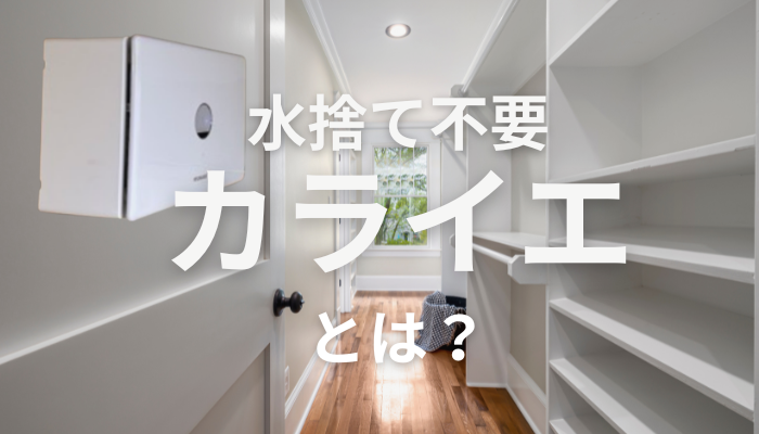 【梅雨のジメジメ解消】湿気がすごい部屋対策！ダイキンカライエ取り付け工事の費用・条件・デメリットまで徹底解説！