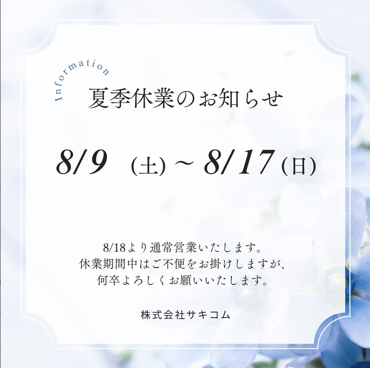 夏季休業のお知らせ
