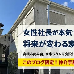 限定１棟高槻市南平台新築戸建て女性社長がプロデュースこれが欲しかったが全部揃った将来を見据えた可変型の家