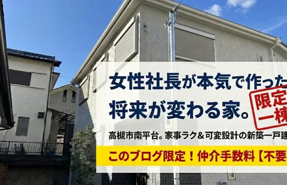限定１棟高槻市南平台新築戸建て女性社長がプロデュースこれが欲しかったが全部揃った将来を見据えた可変型の家